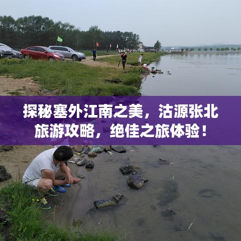 探秘塞外江南之美，沽源张北旅游攻略，绝佳之旅体验！