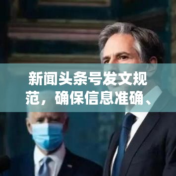 新闻头条号发文规范，确保信息准确、公正、高效的三大准则解析