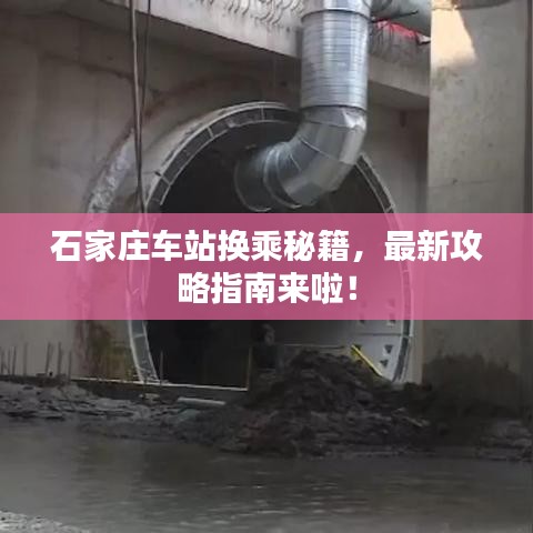 石家庄车站换乘秘籍，最新攻略指南来啦！