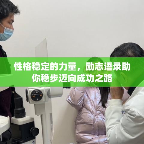 性格稳定的力量，励志语录助你稳步迈向成功之路