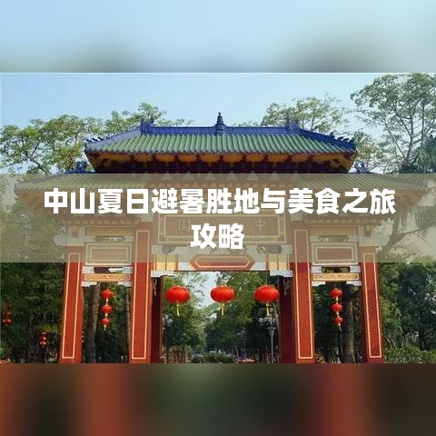 中山夏日避暑胜地与美食之旅攻略