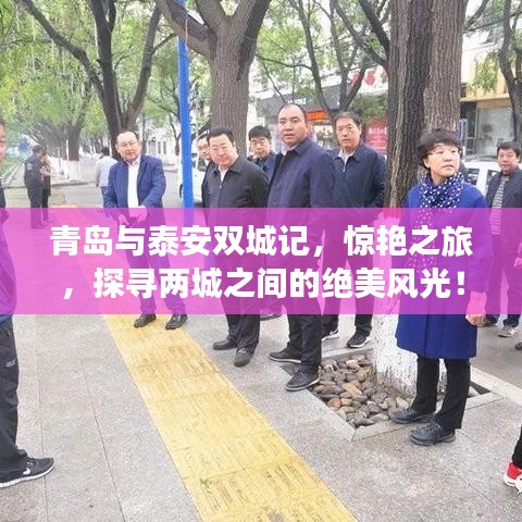 青岛与泰安双城记，惊艳之旅，探寻两城之间的绝美风光！