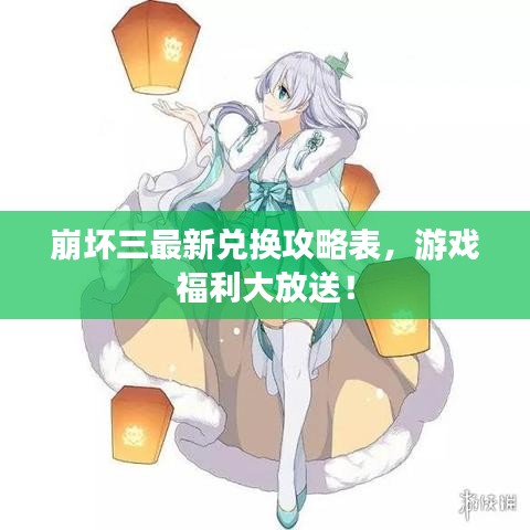 崩坏三最新兑换攻略表，游戏福利大放送！