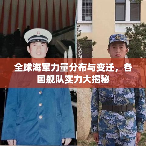 全球海军力量分布与变迁，各国舰队实力大揭秘