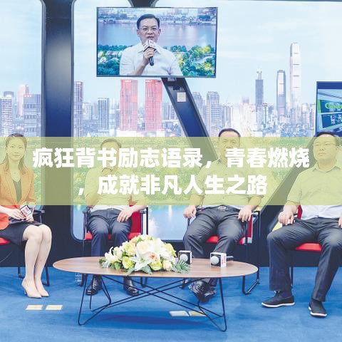 疯狂背书励志语录，青春燃烧，成就非凡人生之路