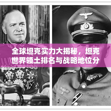 全球坦克实力大揭秘，坦克世界领土排名与战略地位分析
