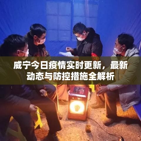 威宁今日疫情实时更新，最新动态与防控措施全解析