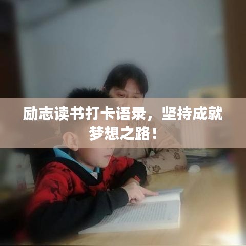 励志读书打卡语录，坚持成就梦想之路！