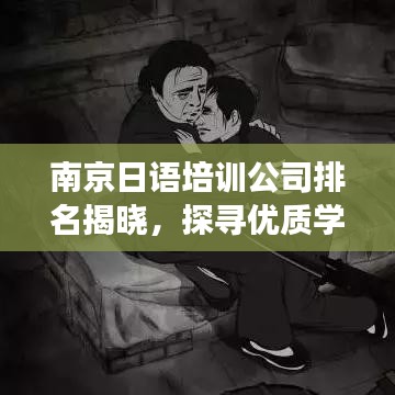 南京日语培训公司排名揭晓，探寻优质学习伙伴，助你开启日语学习之旅！