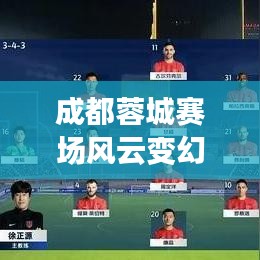 成都蓉城赛场风云变幻，最新战报揭秘球队动态