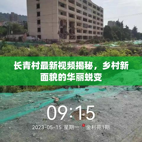 长青村最新视频揭秘，乡村新面貌的华丽蜕变