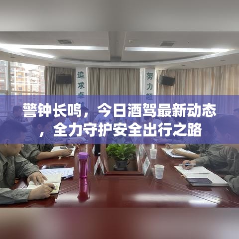 警钟长鸣，今日酒驾最新动态，全力守护安全出行之路