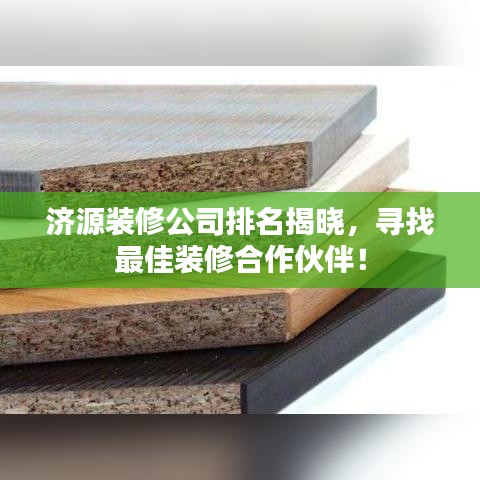 济源装修公司排名揭晓，寻找最佳装修合作伙伴！