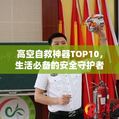 高空自救神器TOP10，生活必备的安全守护者