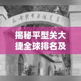 揭秘平型关大捷全球排名及历史地位的全新评估！