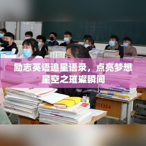 励志英语追星语录，点亮梦想星空之璀璨瞬间