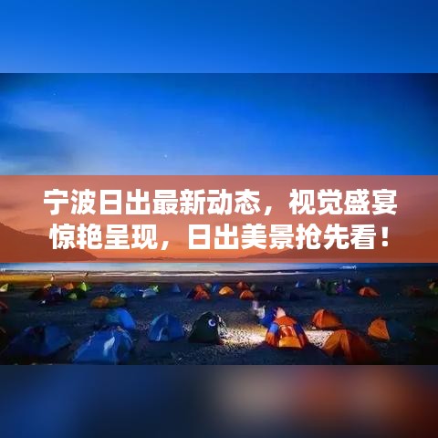 宁波日出最新动态，视觉盛宴惊艳呈现，日出美景抢先看！