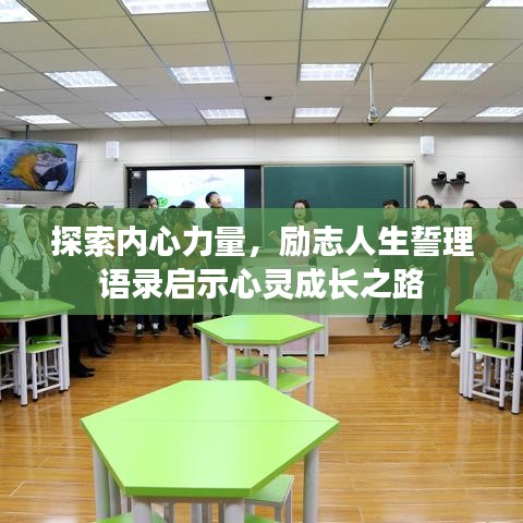 探索内心力量，励志人生誓理语录启示心灵成长之路