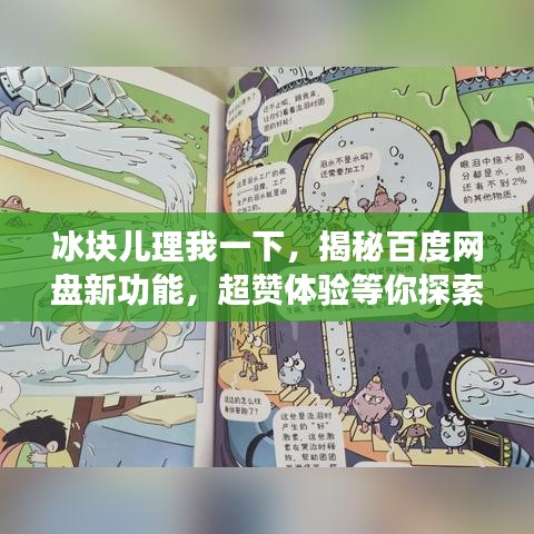 冰块儿理我一下，揭秘百度网盘新功能，超赞体验等你探索