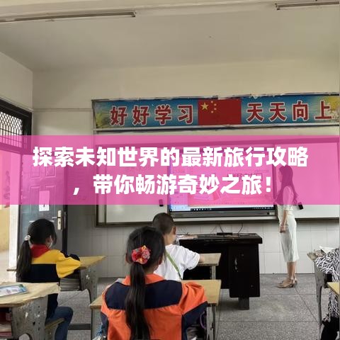 探索未知世界的最新旅行攻略，带你畅游奇妙之旅！