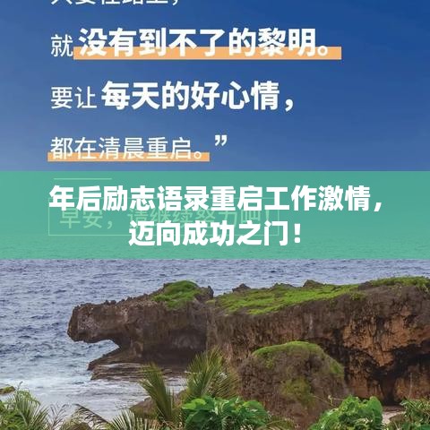 年后励志语录重启工作激情，迈向成功之门！