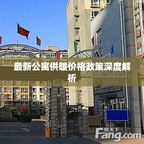 最新公寓供暖价格政策深度解析
