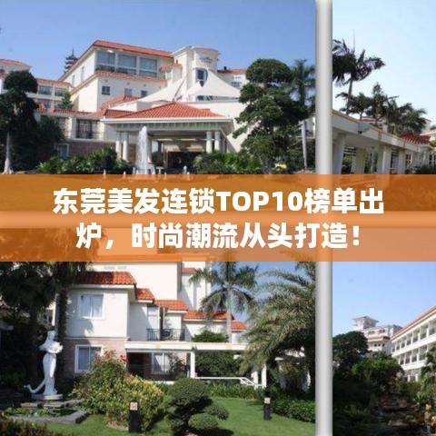 东莞美发连锁TOP10榜单出炉，时尚潮流从头打造！