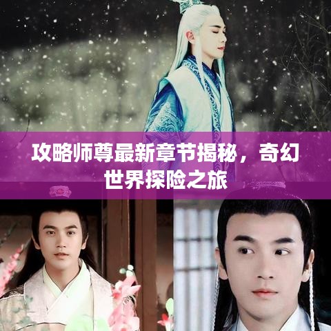 攻略师尊最新章节揭秘，奇幻世界探险之旅
