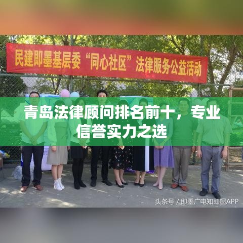 青岛法律顾问排名前十，专业信誉实力之选