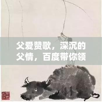 父爱赞歌，深沉的父情，百度带你领略父爱伟岸