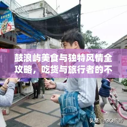 鼓浪屿美食与独特风情全攻略，吃货与旅行者的不二之选！
