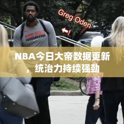 NBA今日大帝数据更新，统治力持续强劲