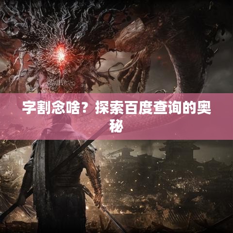 字割念啥？探索百度查询的奥秘