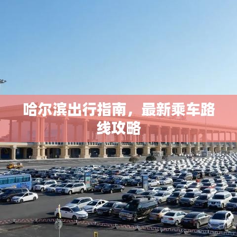 哈尔滨出行指南，最新乘车路线攻略