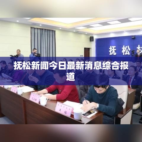 抚松新闻今日最新消息综合报道