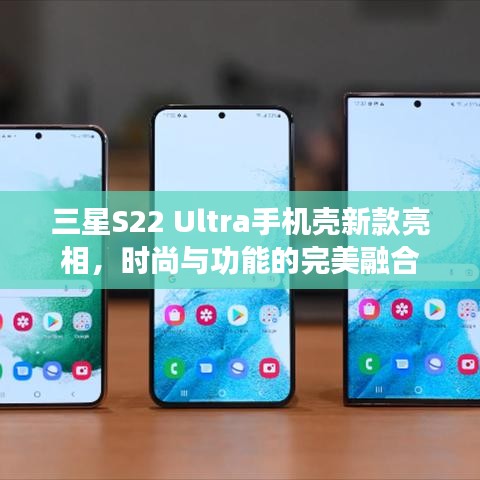 三星S22 Ultra手机壳新款亮相，时尚与功能的完美融合