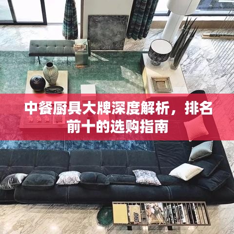 中餐厨具大牌深度解析，排名前十的选购指南