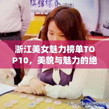 浙江美女魅力榜单TOP10，美貌与魅力的绝佳融合