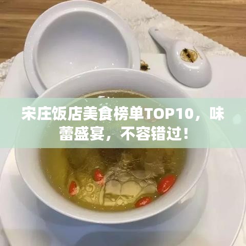 宋庄饭店美食榜单TOP10，味蕾盛宴，不容错过！