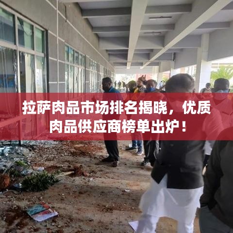 拉萨肉品市场排名揭晓，优质肉品供应商榜单出炉！