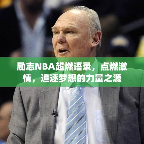 励志NBA超燃语录，点燃激情，追逐梦想的力量之源