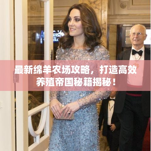 最新绵羊农场攻略，打造高效养殖帝国秘籍揭秘！