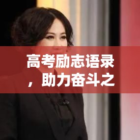 高考励志语录，助力奋斗之路，激发无限潜能！