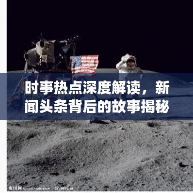 时事热点深度解读，新闻头条背后的故事揭秘