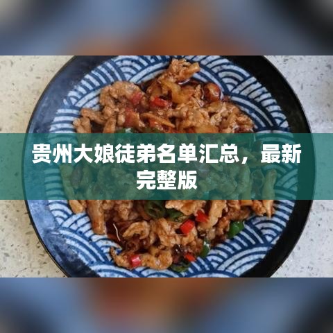 贵州大娘徒弟名单汇总，最新完整版