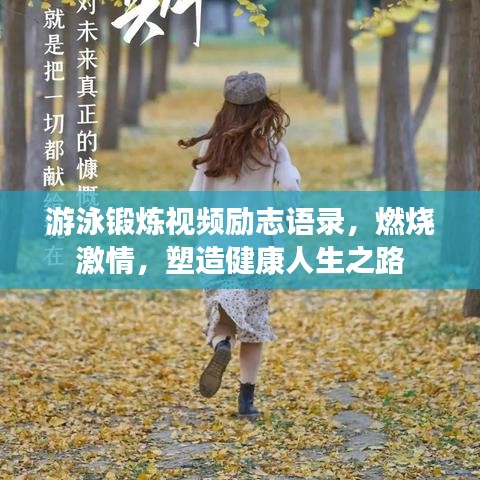 游泳锻炼视频励志语录，燃烧激情，塑造健康人生之路