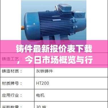 铸件最新报价表下载，今日市场概览与行业趋势深度解析
