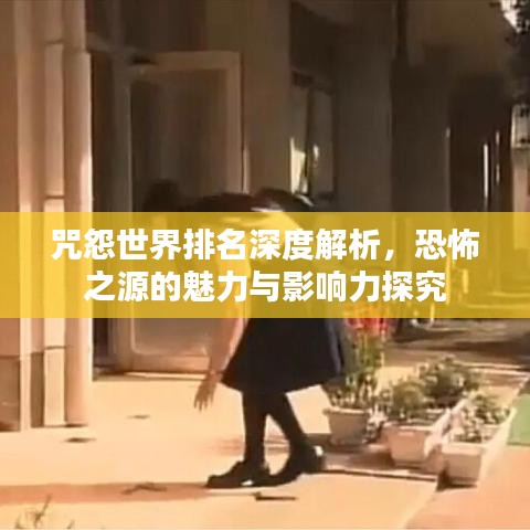 咒怨世界排名深度解析，恐怖之源的魅力与影响力探究