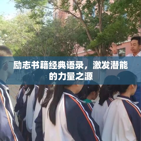 励志书籍经典语录，激发潜能的力量之源
