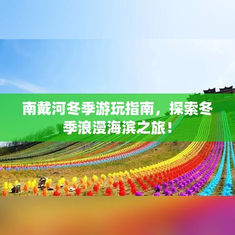 南戴河冬季游玩指南，探索冬季浪漫海滨之旅！